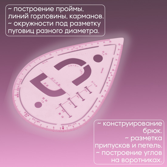 Лекало портновское «Капля»