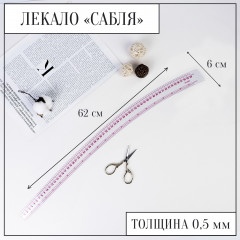 Лекало портновское метрическое «Сабля» - Фото 2