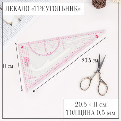 Лекало портновское метрическое «Треугольник» - Фото 1