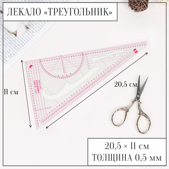 Лекало портновское «Треугольник»