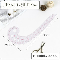 Лекало портновское метрическое «Улитка» - Фото 1