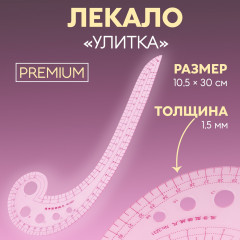 Лекало портновское метрическое премиум «Улитка» - Фото 1