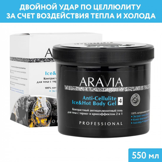 Гель для тела контрастный антицеллюлитный