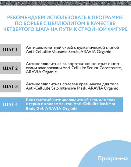 Гель для тела контрастный антицеллюлитный