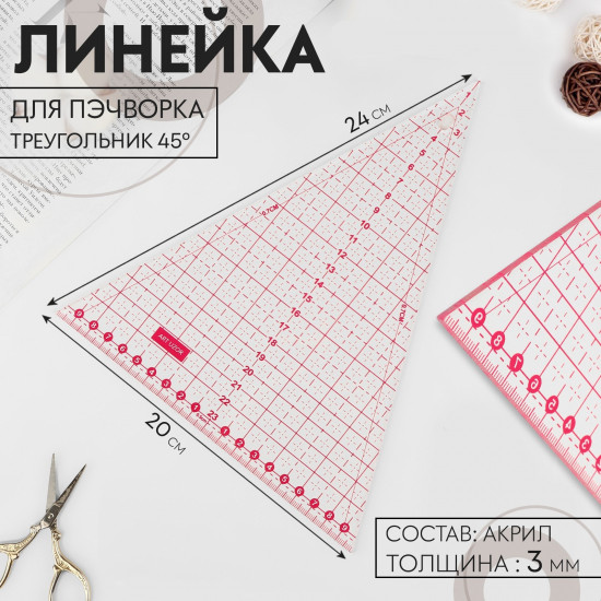 Линейка для пэчворка