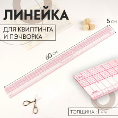 Линейка для квилтинга и пэчворка - Фото 2