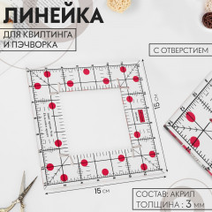 Линейка для квилтинга и пэчворка - Фото 2