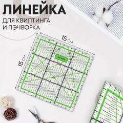 Линейка для квилтинга и пэчворка - Фото 3