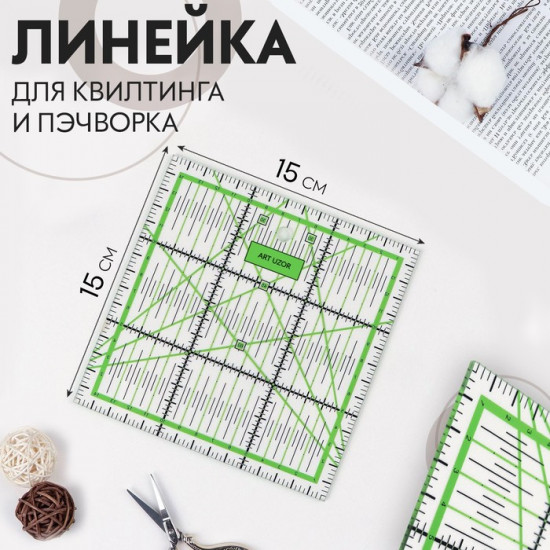 Линейка для квилтинга и пэчворка