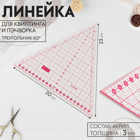 Линейка для квилтинга и пэчворка