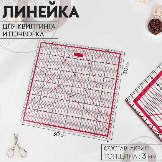 Линейка для квилтинга и пэчворка