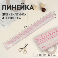 Линейка для квилтинга и пэчворка - Фото 1