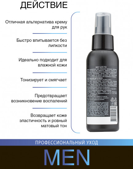 Мист для рук «Vitamist men»