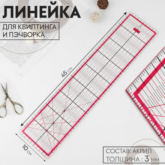 Линейка для квилтинга и пэчворка