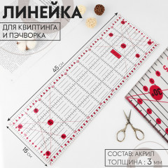 Линейка для квилтинга и пэчворка - Фото 1