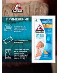 Секция от моли с ароматом апельсина - Фото 1