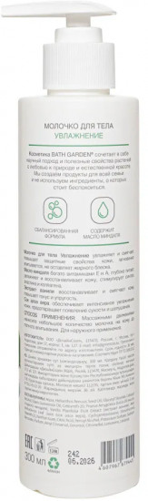 Молочко для тела «Увлажнение»