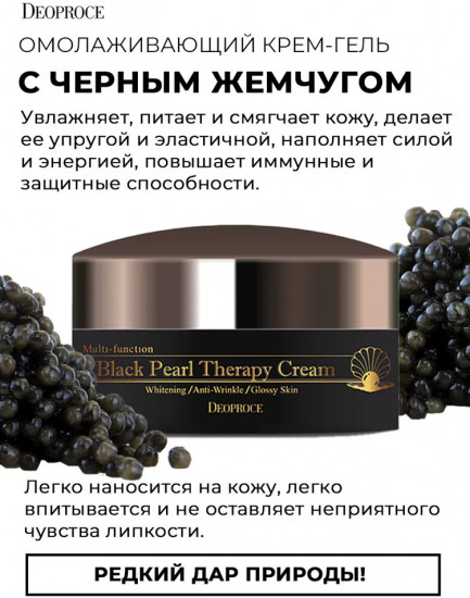 Крем для лица с черным жемчугом
