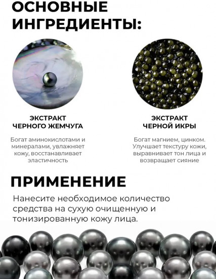 Крем для лица с черным жемчугом