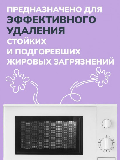 Cредство чистящее  для духовок и СВЧ печей