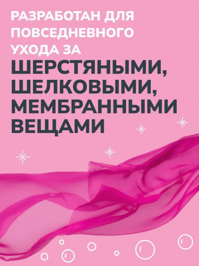 Средство для стирки деликатных тканей