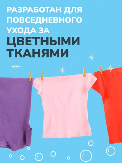 Средство для стирки цветного белья