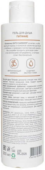 Гель для душа «Питание»