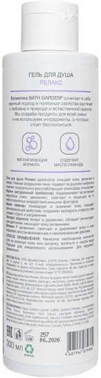 Гель для душа «Релакс»