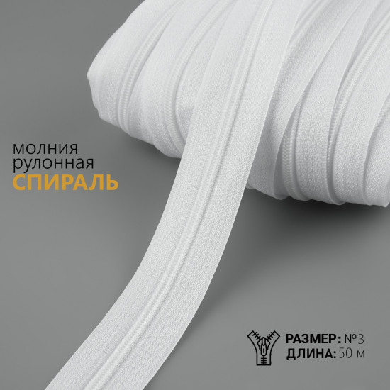 Молния рулонная №3 «Спираль»