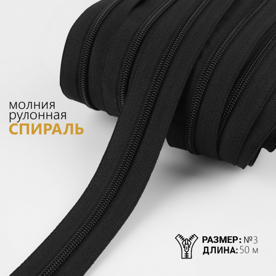 Молния рулонная №3 «Спираль»
