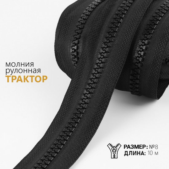 Молния рулонная №8 «Трактор»
