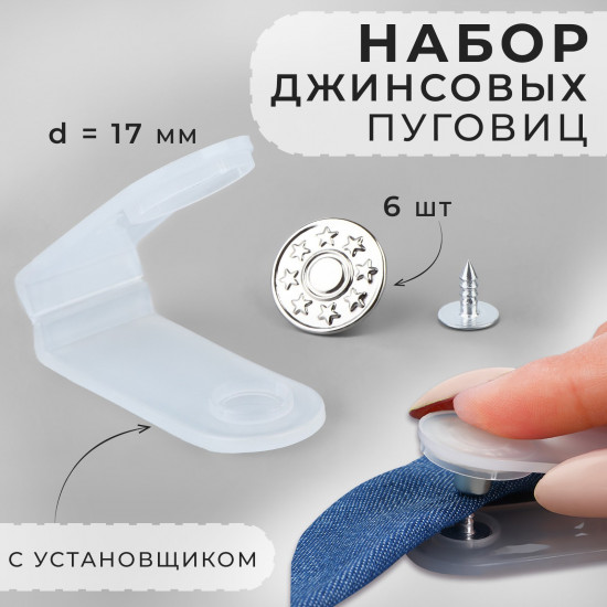 Набор пуговиц с установщиком