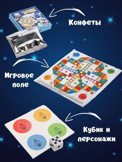 Конфеты с настольной игрой «Космонавт»