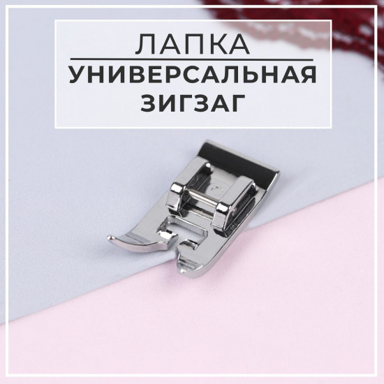 Лапка «Зигзаг»