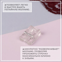 Лапка для вшивания потайной молнии - Фото 2