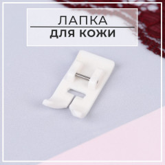 Лапка для кожи - Фото 1