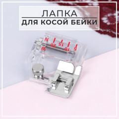 Лапка для косой бейки - Фото 1