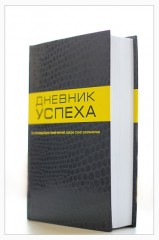 Дневник успеха - Фото 1