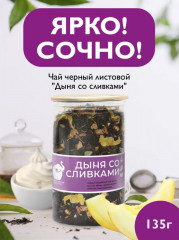 Чай «Дыня со сливками» - Фото 1