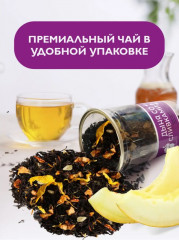 Чай «Дыня со сливками» - Фото 5