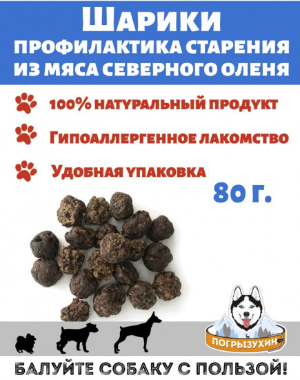 Лакомство для собак «Шарики из мяса северного оленя»
