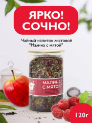 Чай «Малина с мятой» - Фото 1