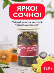 Чай «Гранатовый браслет» - Фото 1