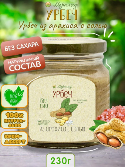 Урбеч арахисовый с розовой солью