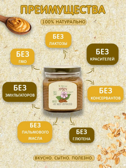 Урбеч из ядер абрикоса