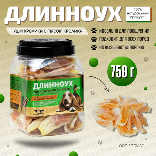 Лакомство для собак «Длинноух»