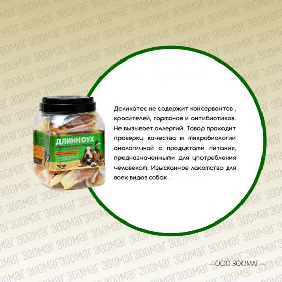 Лакомство для собак «Длинноух»