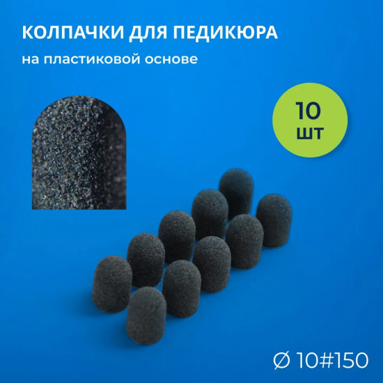 Набор колпачков для педикюра