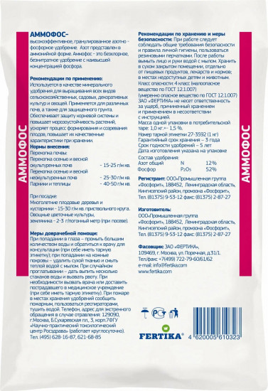 Удобрение минеральное «Аммофос»