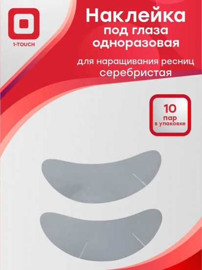 Набор наклеек под глаза для наращивания ресниц